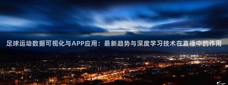 河豚体育在线直播：足球运动数据可视化与APP应用：最新趋势与深度学习技术在直播中的作用