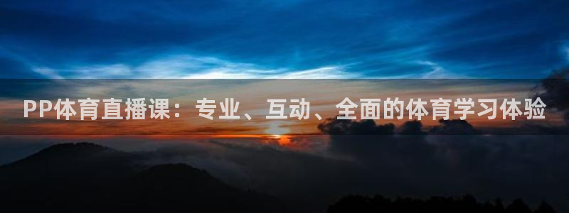 河豚足球体育直播：PP体育直播课：专业、互动、全面的体育学习体验