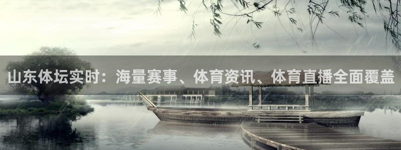 nba直播 河豚：山东体坛实时：海量赛事、体育资讯、体育直播全面覆盖
