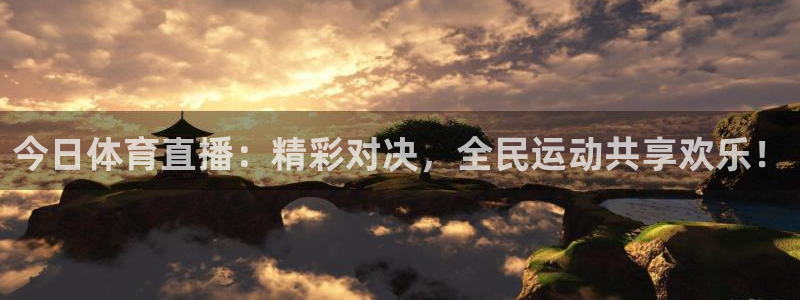 河豚体育免费直播：今日体育直播：精彩对决，全民运动共享欢乐！