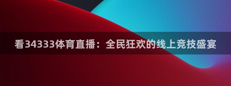 河豚nba直播比赛：看34333体育直播：全民狂欢的线上竞技盛宴