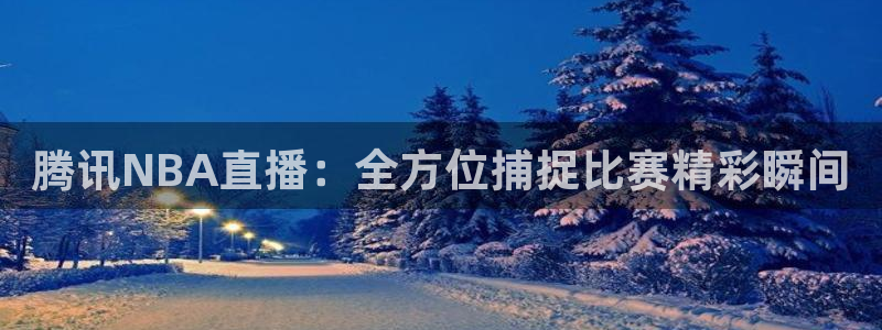 河豚的：腾讯NBA直播：全方位捕捉比赛精彩瞬间