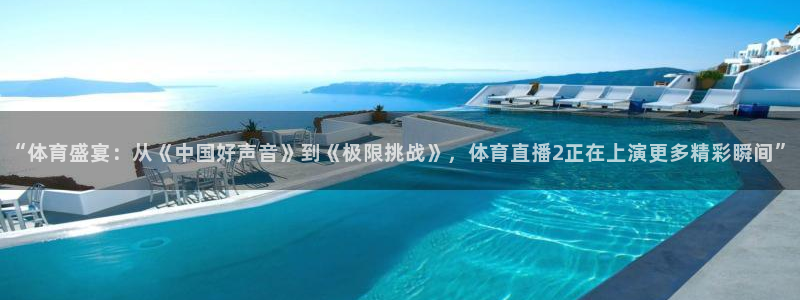 河豚搞笑：“体育盛宴：从《中国好声音》到《极限挑战》，体育直播2正在上演更多精彩瞬间”