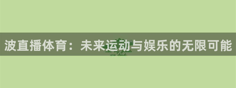 河豚体育直播网：波直播体育：未来运动与娱乐的无限可能